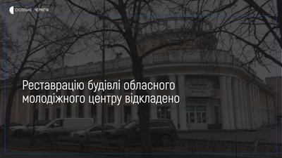 Щонайменше на рік відклали реставрацію будівлі колишнього кінотеатру Щорса у Чернігові