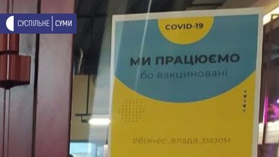 "Працюємо, бо вакциновані”. У закладах Сумщини з’являються наліпки "COVID-безпеки" "Працюємо, бо вакциновані”. У закладах Сумщини з’являються наліпки "COVID-безпеки"