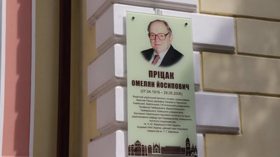омелян пріцак, пам’ятна дошка Омеляну Пріцаку