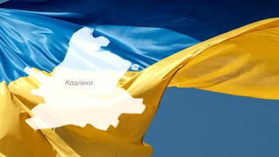 "Гей-гу, чорти ми лісові". Як 25 років тому у Кадіївці на Луганщині підняли перший синьо-жовтий прапор "Гей-гу, чорти ми лісові". Як 25 років тому у Кадіївці на Луганщині підняли перший синьо-жовтий прапор