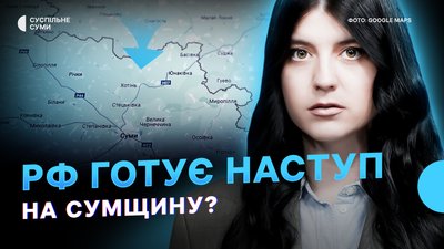 РФ готує новий наступ на Сумщину?, евакуація з прикордоння, ракетний удар по Сумах