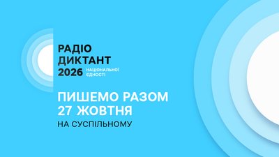 Коли Радіодиктант у 2026 році