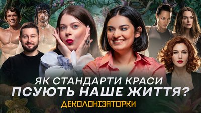 Деколонізаторки, ідеали тіла