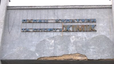 Долю палацу "Хімік" Рівнеазот вирішуватиме вже з новим мером – Group DF