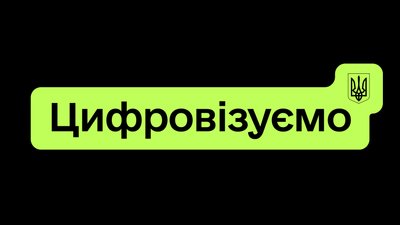 Айдентика Міністерства цифрової трансформації України