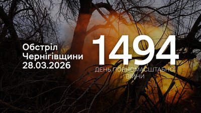 Обстріли прикордоння Чернігівщини: 28 березня 2026 року РФ атакувала 4 громади