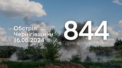 Російська армія обстріляла чотири прикордонні громади Чернігівщини