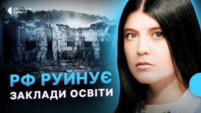 Як Росія руйнує заклади освіти на Сумщині. СПЕЦВИПУСК