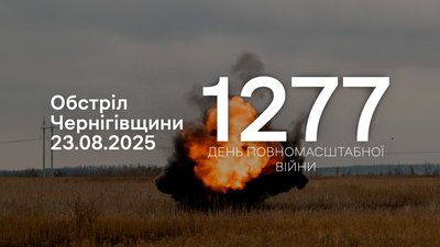 Обстріли прикордоння Чернігівщини 23 серпня