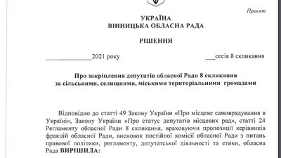 У громадах області закріпили депутатів Вінницької облради У громадах області закріпили депутатів Вінницької облради