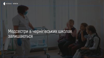Медсестри в школах Чернігова залишаються, зарплатню їм платитимуть з міського бюджету