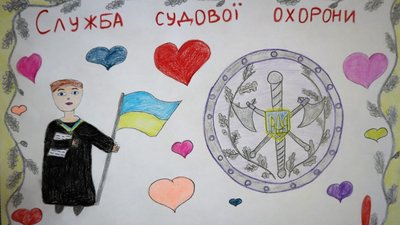 У Житомирі нагородили переможців конкурсу дитячих малюнків "Служба судової охорони очима дітей"