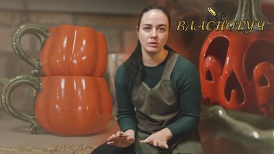 Понад 15 років майстриня Анастасія Коваленко власноруч створює керамічний посуд