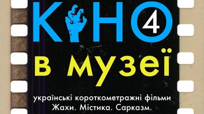 Куди піти в Одесі цього тижня: кіно в музеї Куди піти в Одесі цього тижня: кіно в музеї