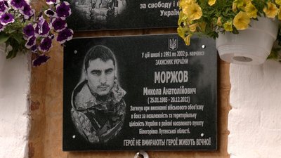 Меморіальна дошка на честь тероборонівця Миколи Моржова Меморіальна дошка на честь тероборонівця Миколи Моржова