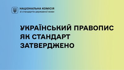 Рішення національної комісії зі стандартів державної мови