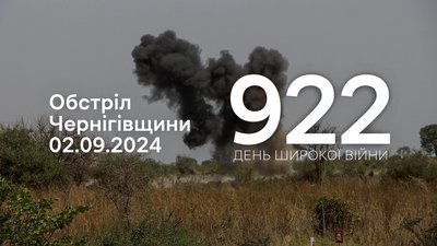 Обстріли прикордоння Чернігівщини 2 вересня 2024 року 922 день