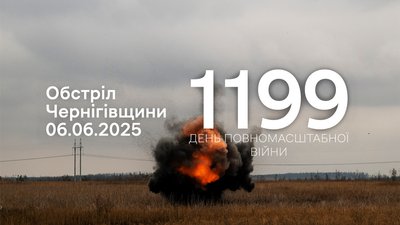 Обстріли прикордоння Чернігівщини: 1199 день повномасштабної війни
