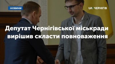 Депутат Чернігівської міськради вирішив скласти повноваження
