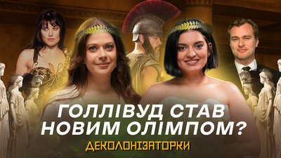 Деколонізаторки, міфи в попкультурі: Геркулес, Жанна ДʼАрк, Троя і грецькі боги