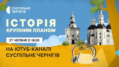 Історичний проєкт, Суспільне Чернігів, Історія крупним планом, цікаві факти