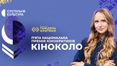Суспільне Культура проведе Церемонію вручення 5-ї Премії "Кіноколо" онлайн