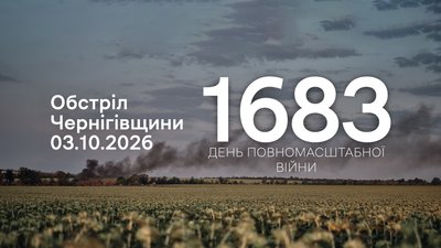 Обстріли прикордоння Чернігівщини 3 жовтня 2026 року