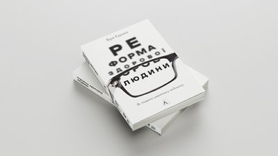 “Реформа здорової людини. Як лікували українську медицину” Віри Курико “Реформа здорової людини. Як лікували українську медицину” Віри Курико