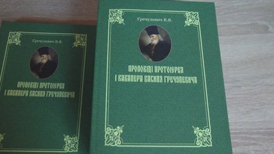 У Вінниці презентували хрестоматію "Проповіді Протоієрея і Кавалера Василя Гречулевича" У Вінниці презентували хрестоматію "Проповіді Протоієрея і Кавалера Василя Гречулевича"