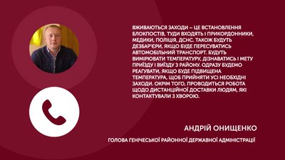 У Генічеському районі вживаються заходи безпеки щодо протидії коронавірусу - голова РДА