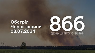 Обстріли прикордоння Чернігівщини