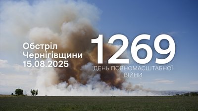 Російська армія атакувала протягом 15 серпня чотири громади Чернігівщини