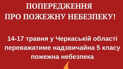 Черкащан попереджають про пожежну небезпеку найвищого рівня: коли чекати дощів Черкащан попереджають про пожежну небезпеку найвищого рівня: коли чекати дощів