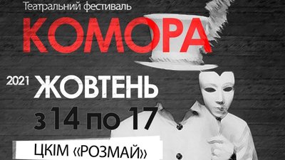 У Кам’янці-Подільському пройде театральний фестиваль "Комора": що покажуть