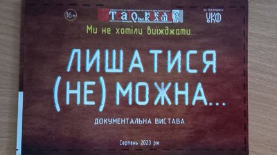 В Івано-Франківську показали документальну виставу "Лишатися (не) можна...", присвячену окупації Херсона В Івано-Франківську показали документальну виставу "Лишатися (не) можна...", присвячену окупації Херсона
