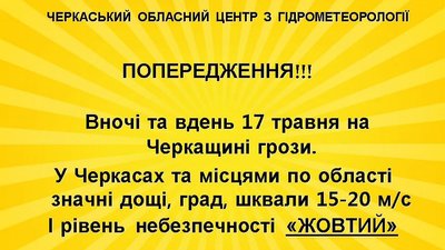 "Жовтий" рівень небезпечності: на Черкащині прогнозують грози і шквали "Жовтий" рівень небезпечності: на Черкащині прогнозують грози і шквали