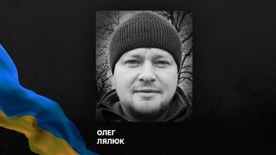 Олег Лялюк
