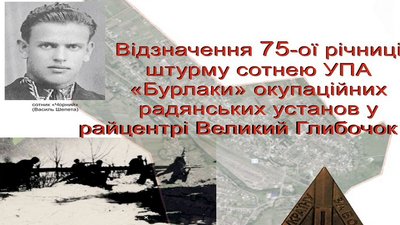 У Великому Глибочку на Тернопільщині відзначать 75-у річницю штурму сотні УПА "Бурлаки"