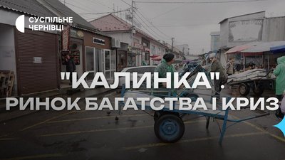 Документальний проєкт Суспільне Чернівці про Калинівський ринок