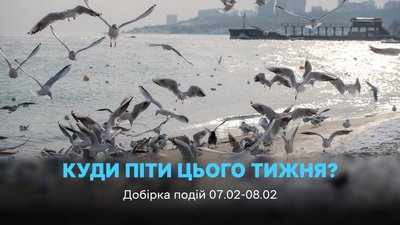 Куди піти в Одесі на 7 та 8 лютого 2026 року