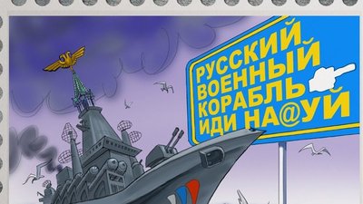 Укрпошта випустить марку "Русский военный корабль, иди на*уй!"