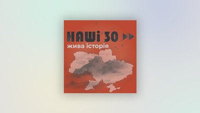 Добірка історичних подкастів про Незалежність України Добірка історичних подкастів про Незалежність України