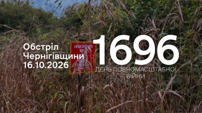 Обстріли прикордоння Чернігівщини 16 жовтня: РФ атакувала три громади