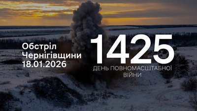 Обстріли прикордоння Чернігівщини 18 січня 2026 року
