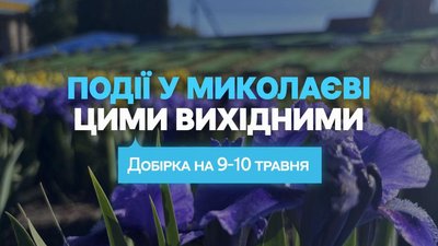 Події у Миколаєві на вихідних