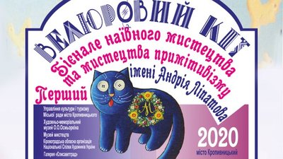 У Кропивницькому проводять першу виставку наївного мистецтва імені Ліпатова "Велюровий кіт" У Кропивницькому проводять першу виставку наївного мистецтва імені Ліпатова "Велюровий кіт"