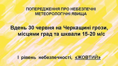Черкащан попереджають про грози, град і шквали "жовтого" рівня небезпечності Черкащан попереджають про грози, град і шквали "жовтого" рівня небезпечності