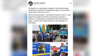 "Ужгородську дитячу залізницю" планують передати в комунальну власність міста "Ужгородську дитячу залізницю" планують передати в комунальну власність міста