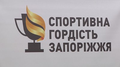 Церемонія вручення премії "Спортивна гордість Запоріжжя"