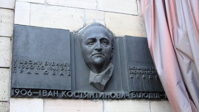 Меморіальна дошка Івану Білодіду: чому Київ пасе задніх у законній декомунізації Меморіальна дошка Івану Білодіду: чому Київ пасе задніх у законній декомунізації